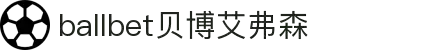 ballbet贝博艾弗森(体育科技有限公司)官方网站